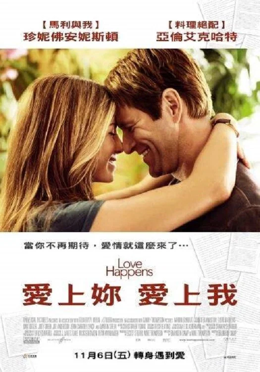 《爱不胜防》海报