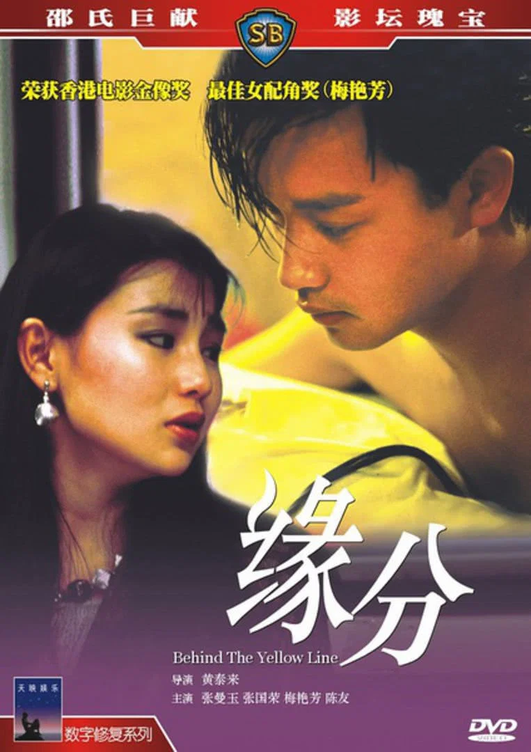 《缘份》海报