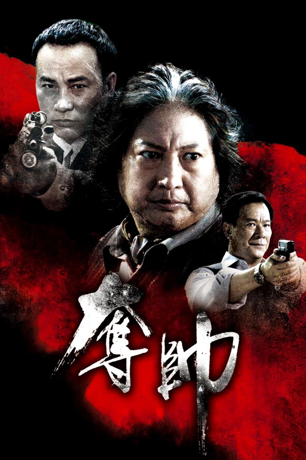 《夺帅》海报