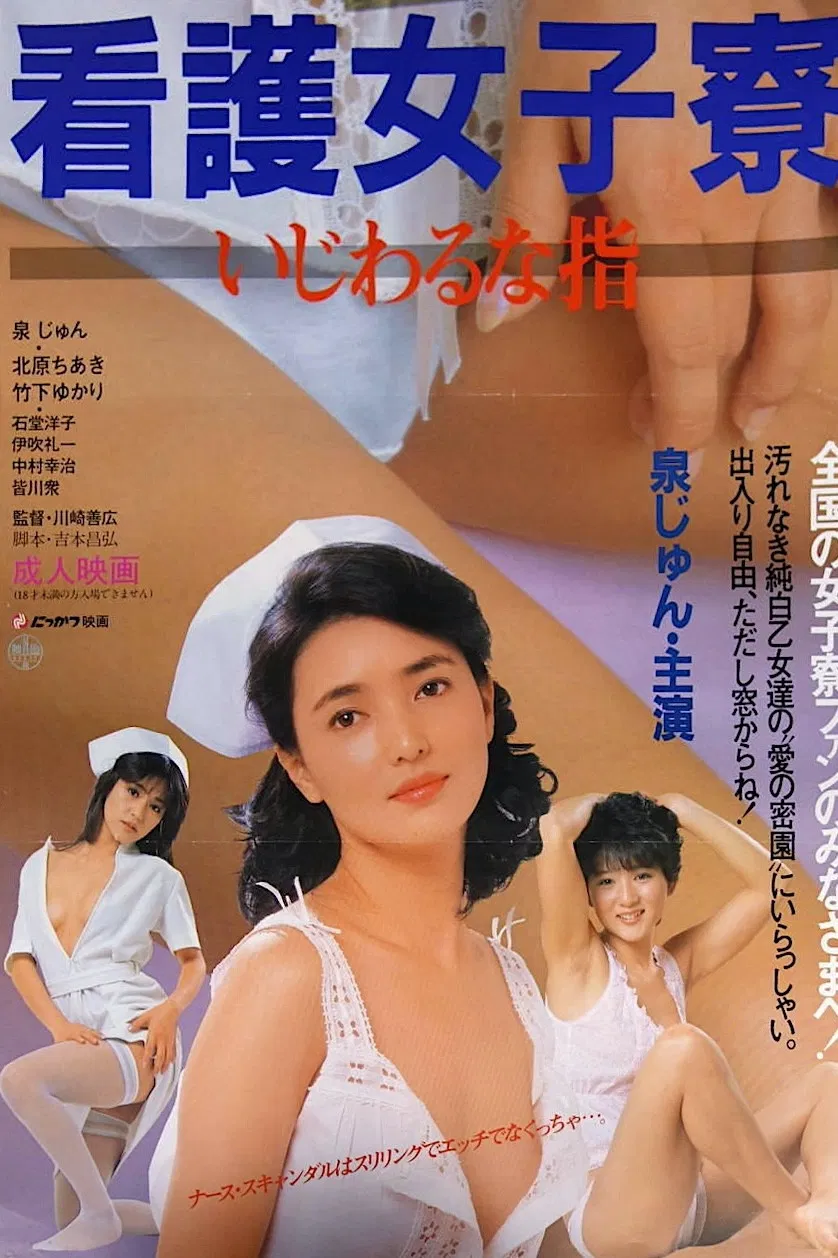 《护士宿舍之淫指》海报