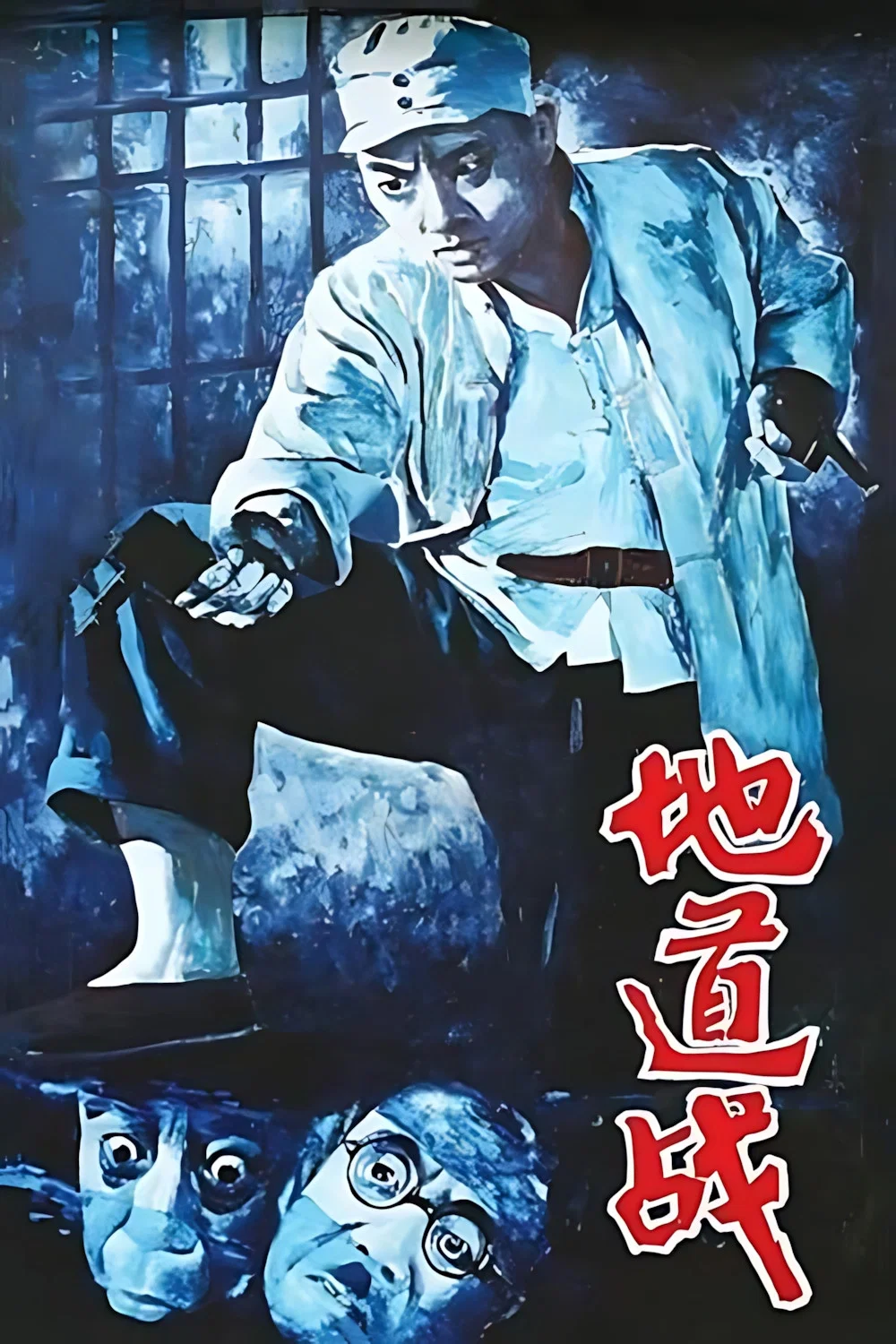 《地道战》海报