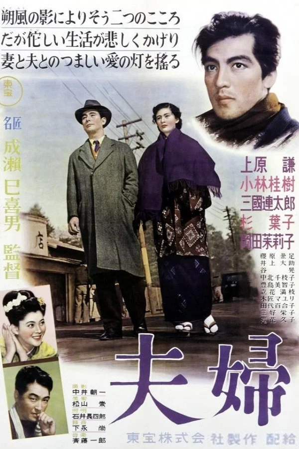 《夫妇》海报