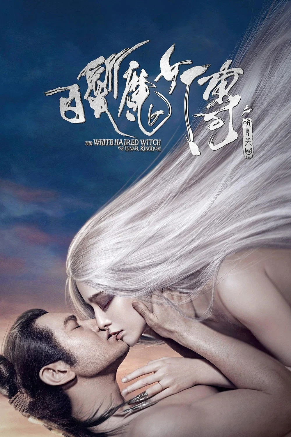白发魔女传之明月天国