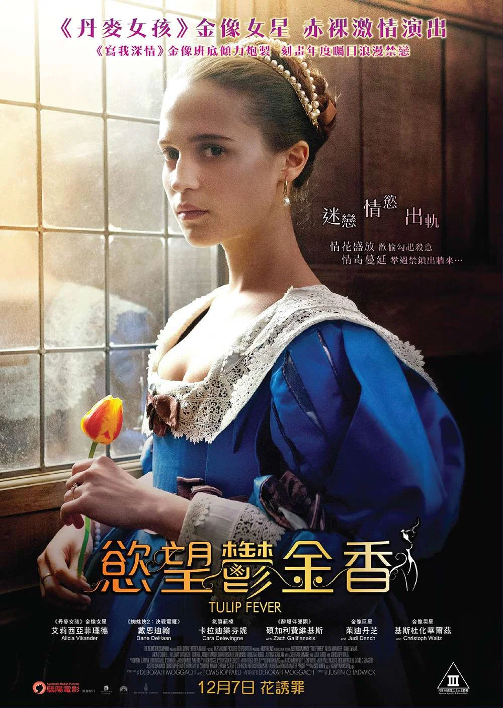 《狂热郁金香》海报
