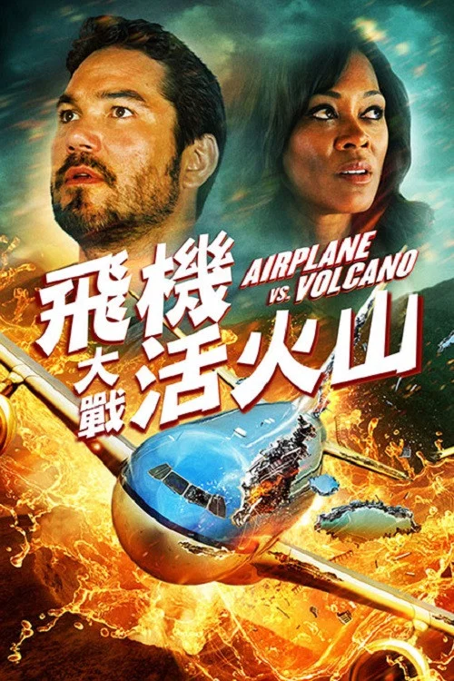 《飞机和火山》海报