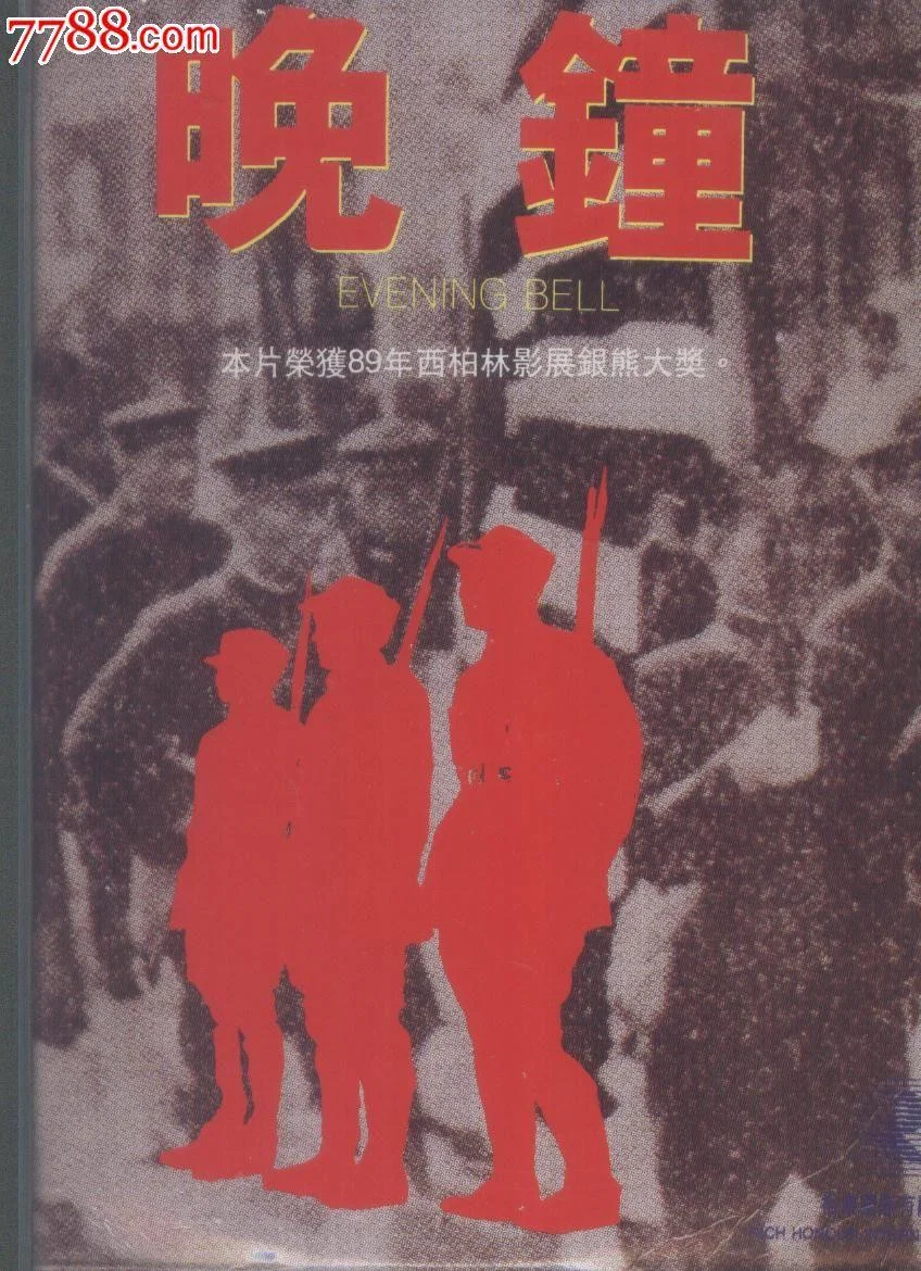 《晚钟》海报