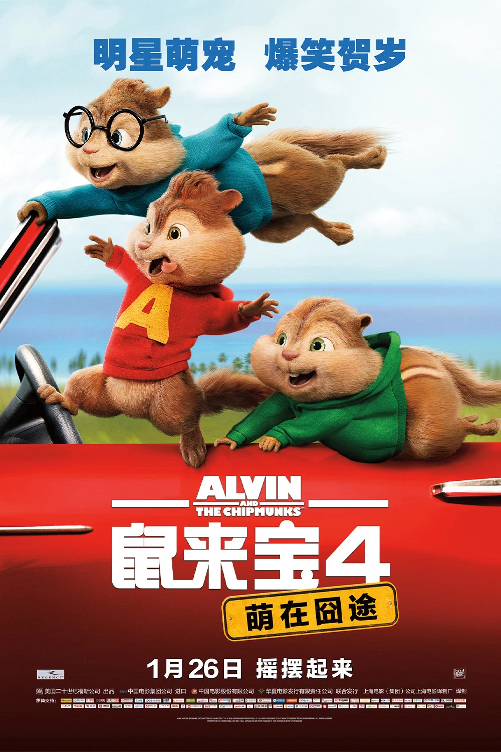 《鼠来宝4：萌在囧途》海报