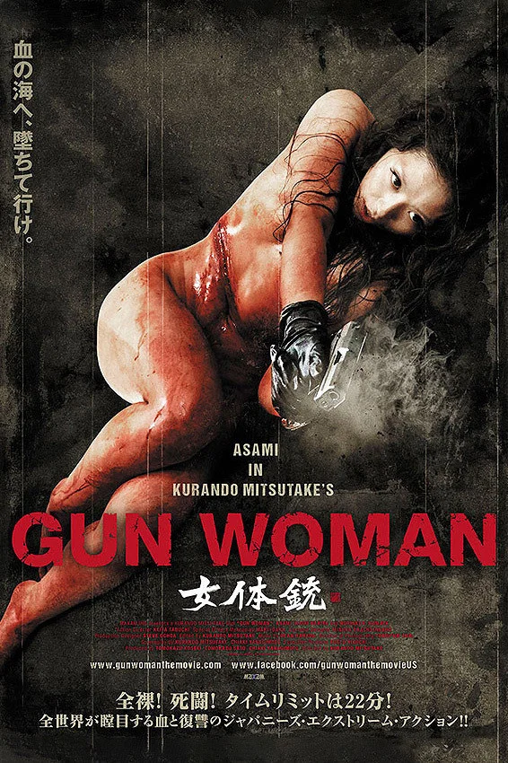 《女体铳》海报