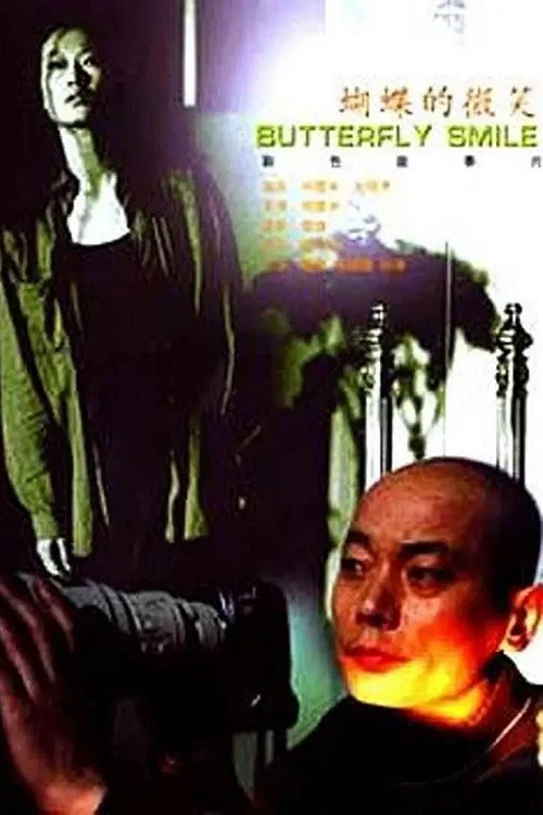 《蝴蝶的微笑》海报