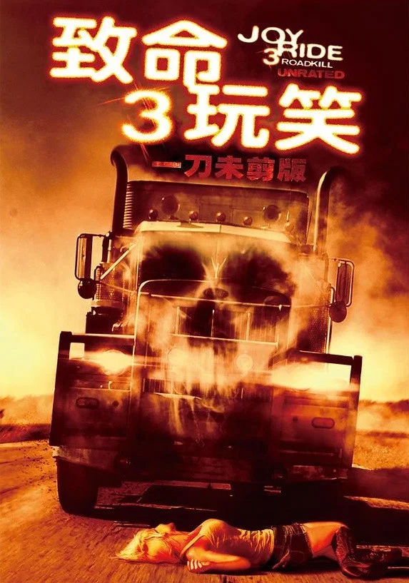 《致命玩笑3》海报