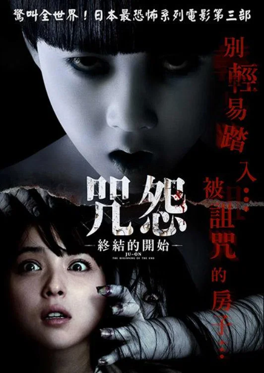 《咒怨：终结的开始》海报