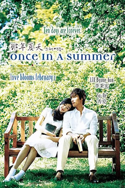 《那年夏天》海报