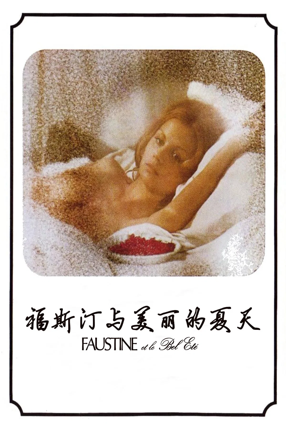 福斯汀与美丽的夏天