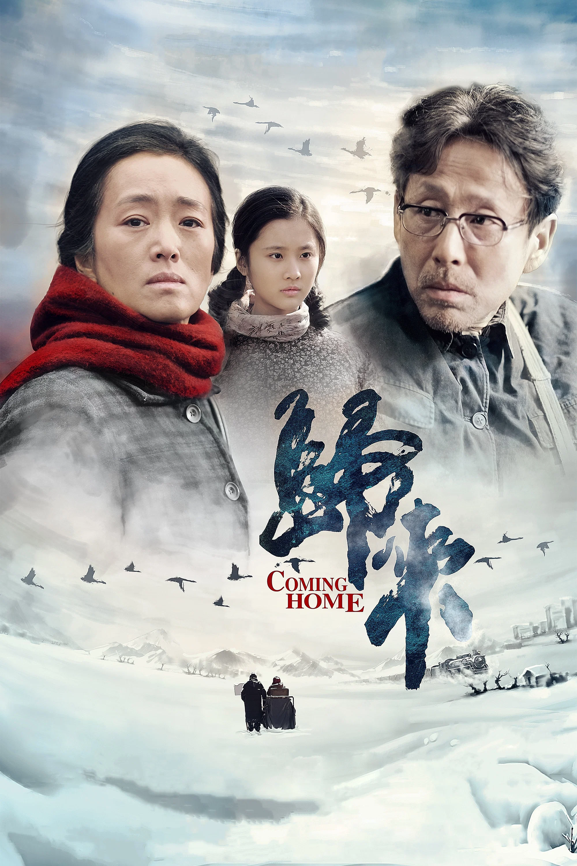 《归来》海报