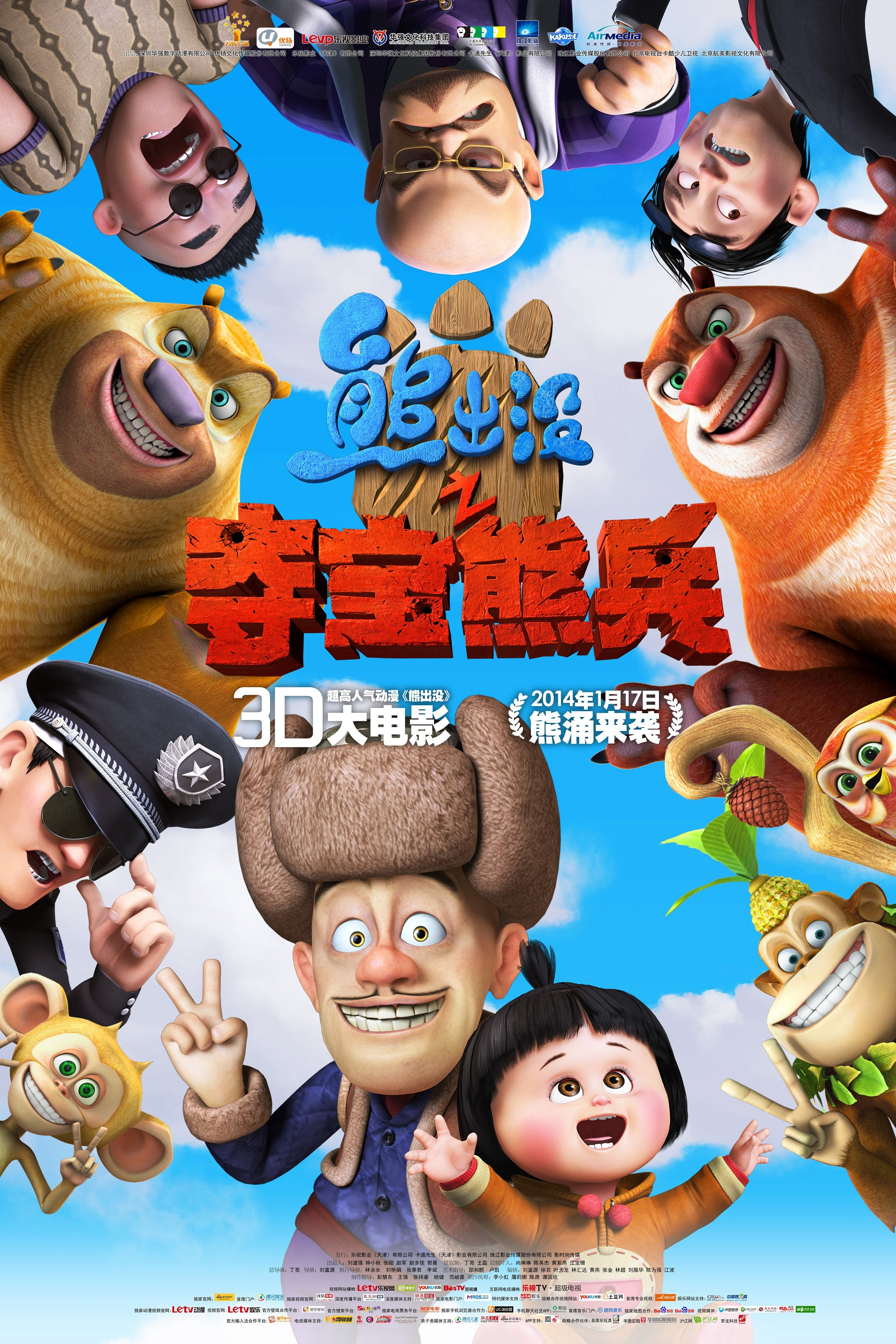《熊出没之夺宝熊兵》海报