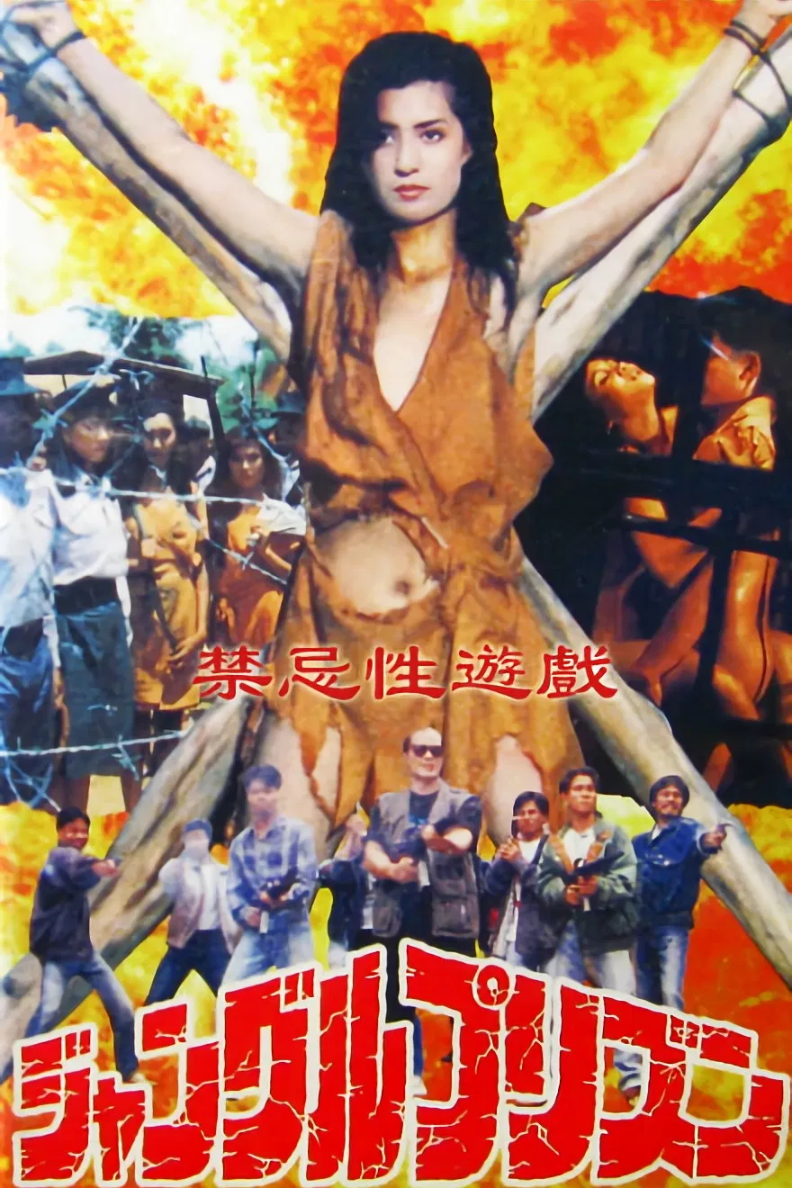 《禁忌游戏》海报
