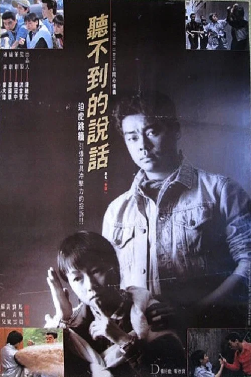 《听不到的说话》海报