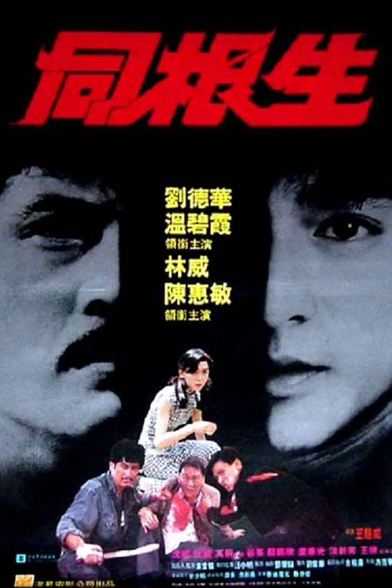 《同根生》海报
