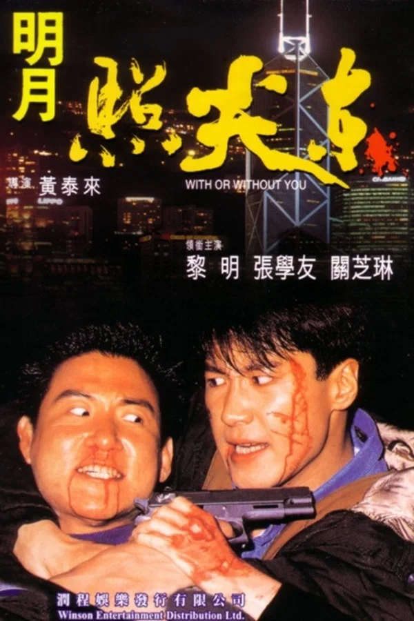 《明月照尖东》海报