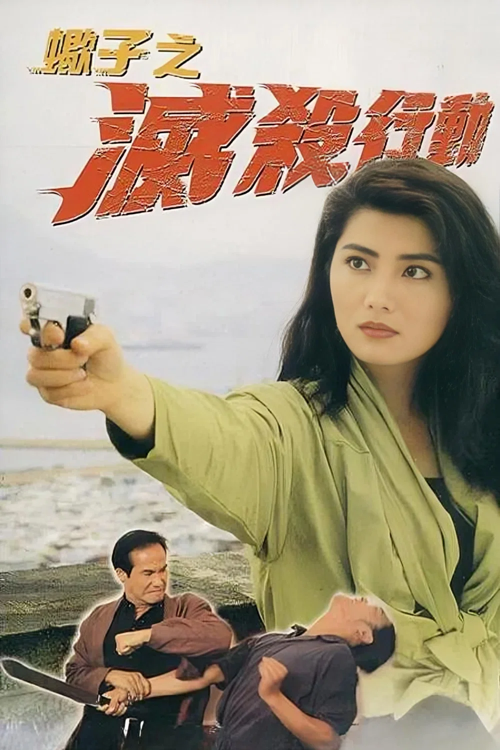 蝎子之灭杀行动