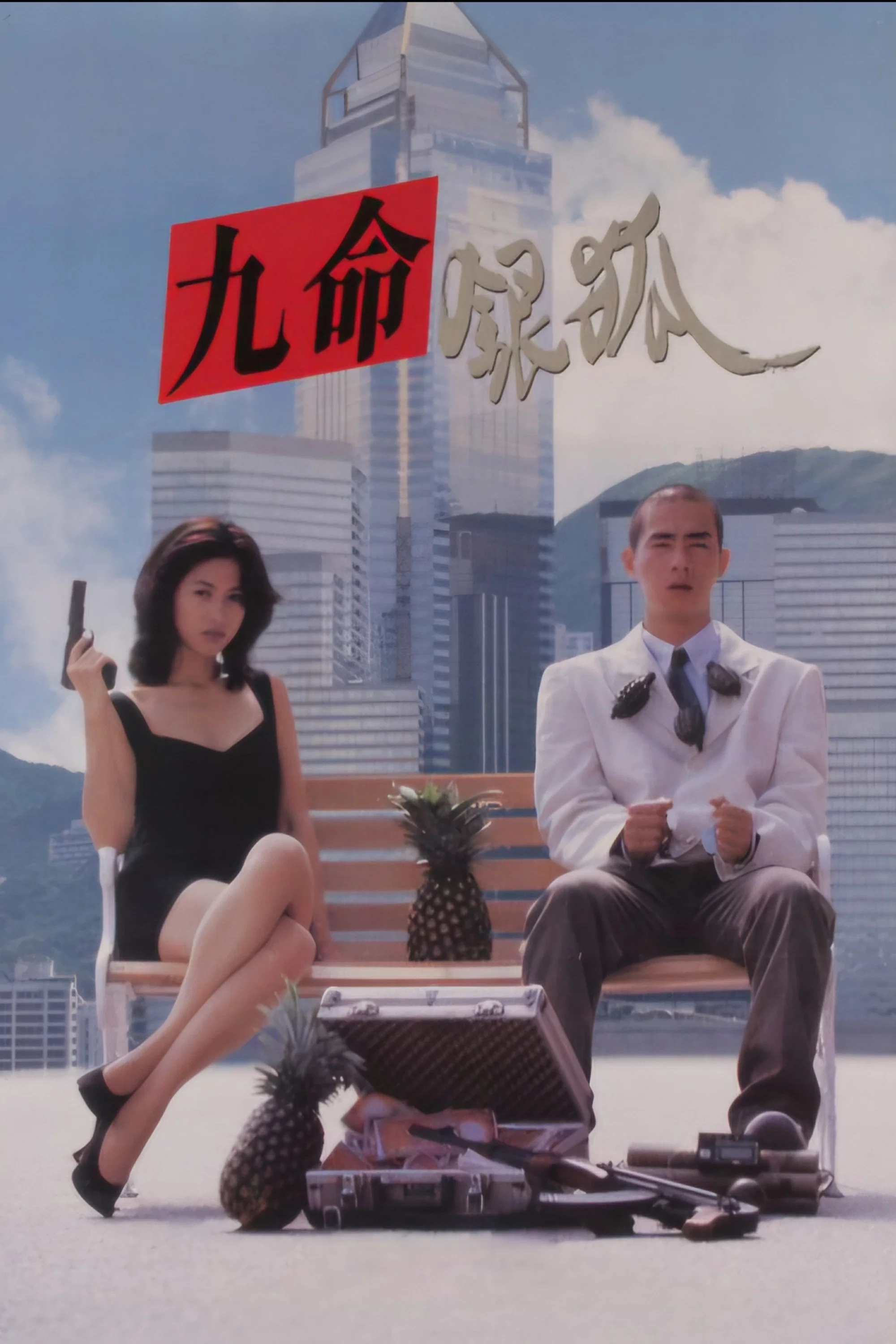 错体追击组合