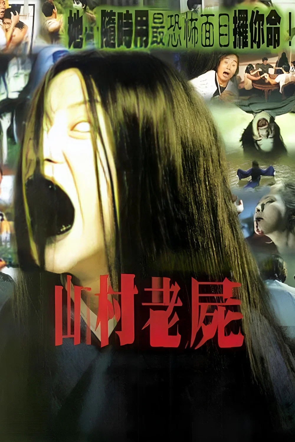 《山村老尸》海报