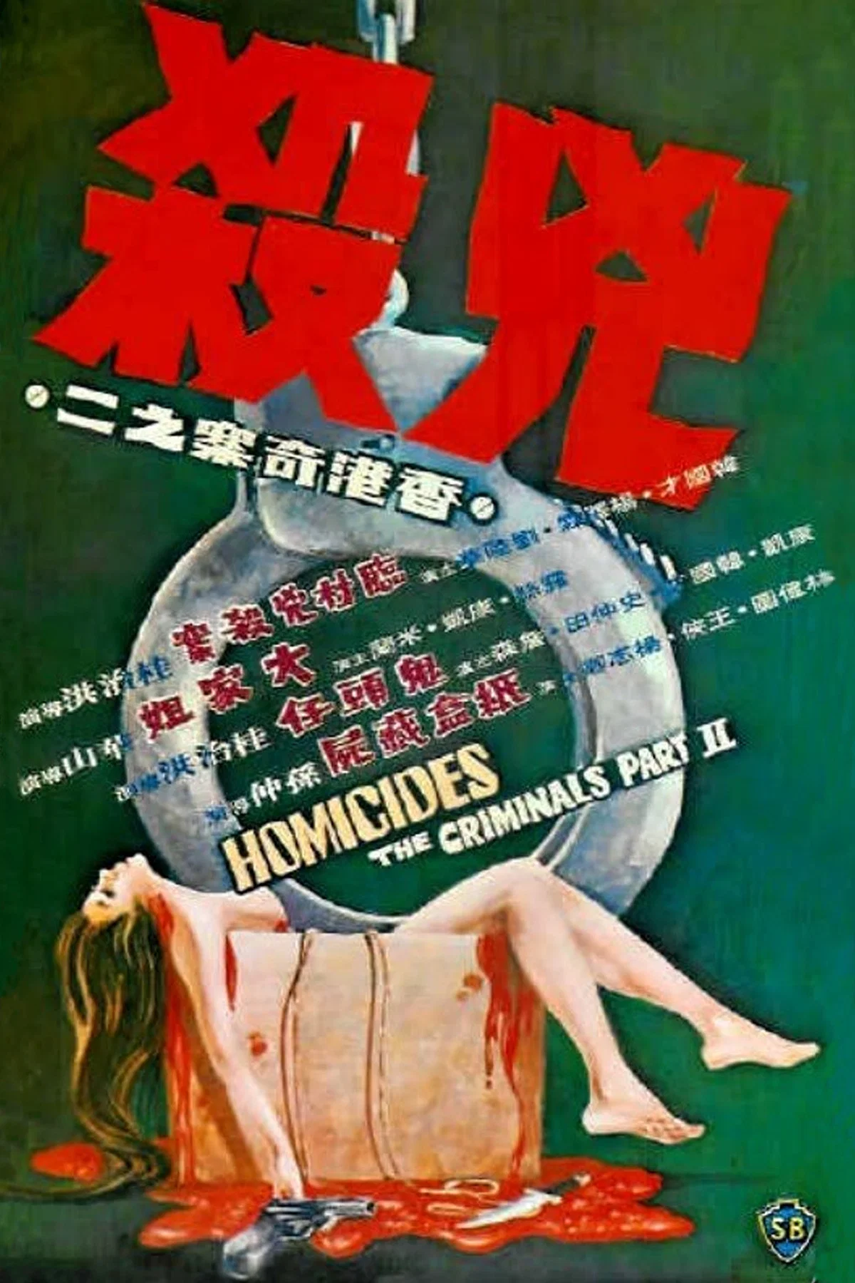 《香港奇案之二:凶杀》海报