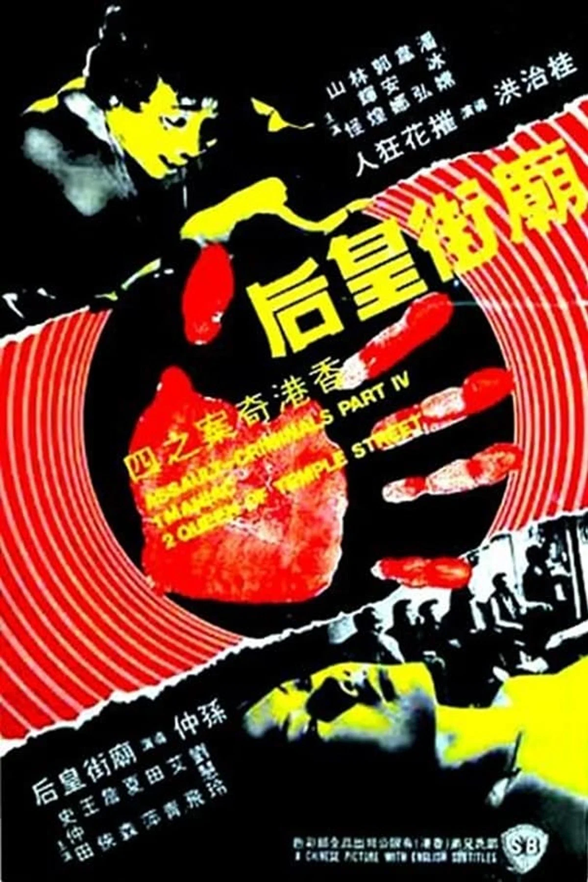 《香港奇案之四：庙街皇后》海报