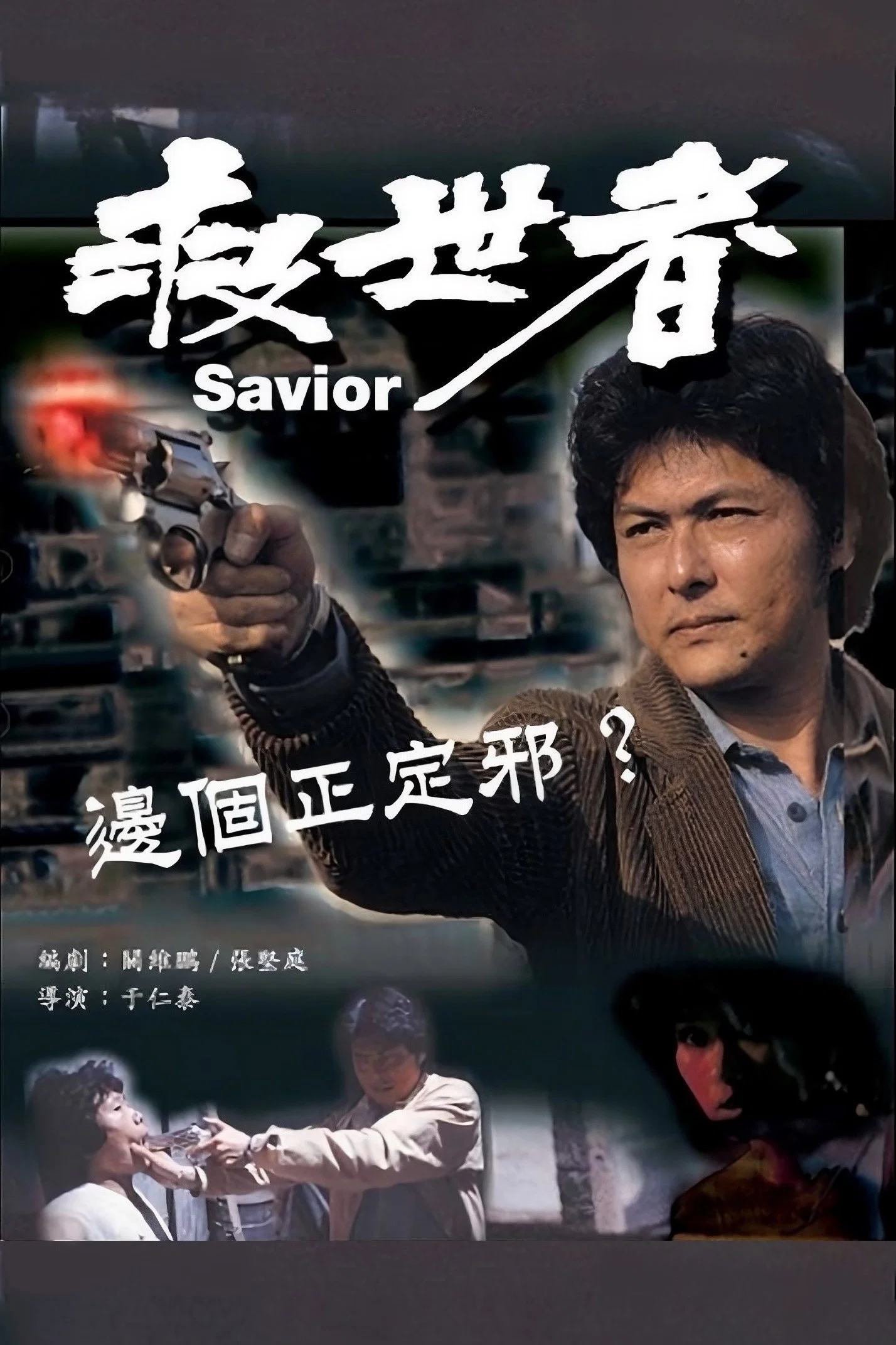 《救世者》海报