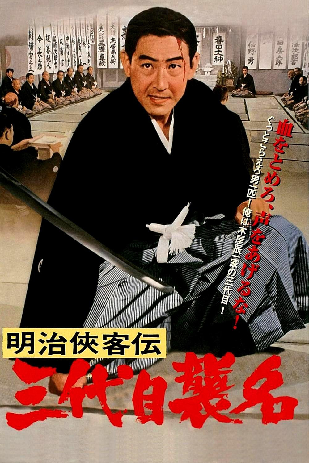 《明治侠客传：第三代袭名》海报