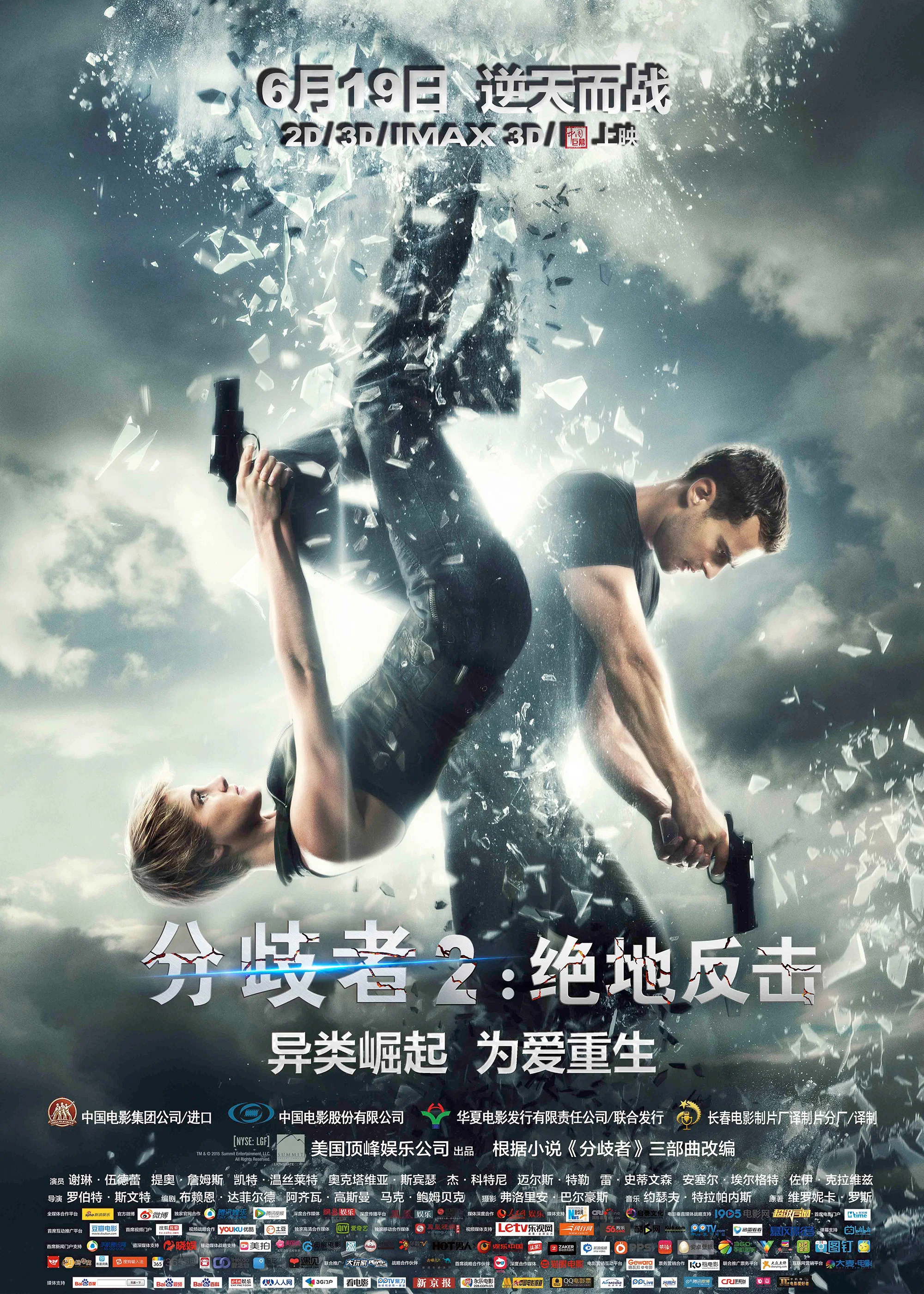 《分歧者2:绝地反击》海报