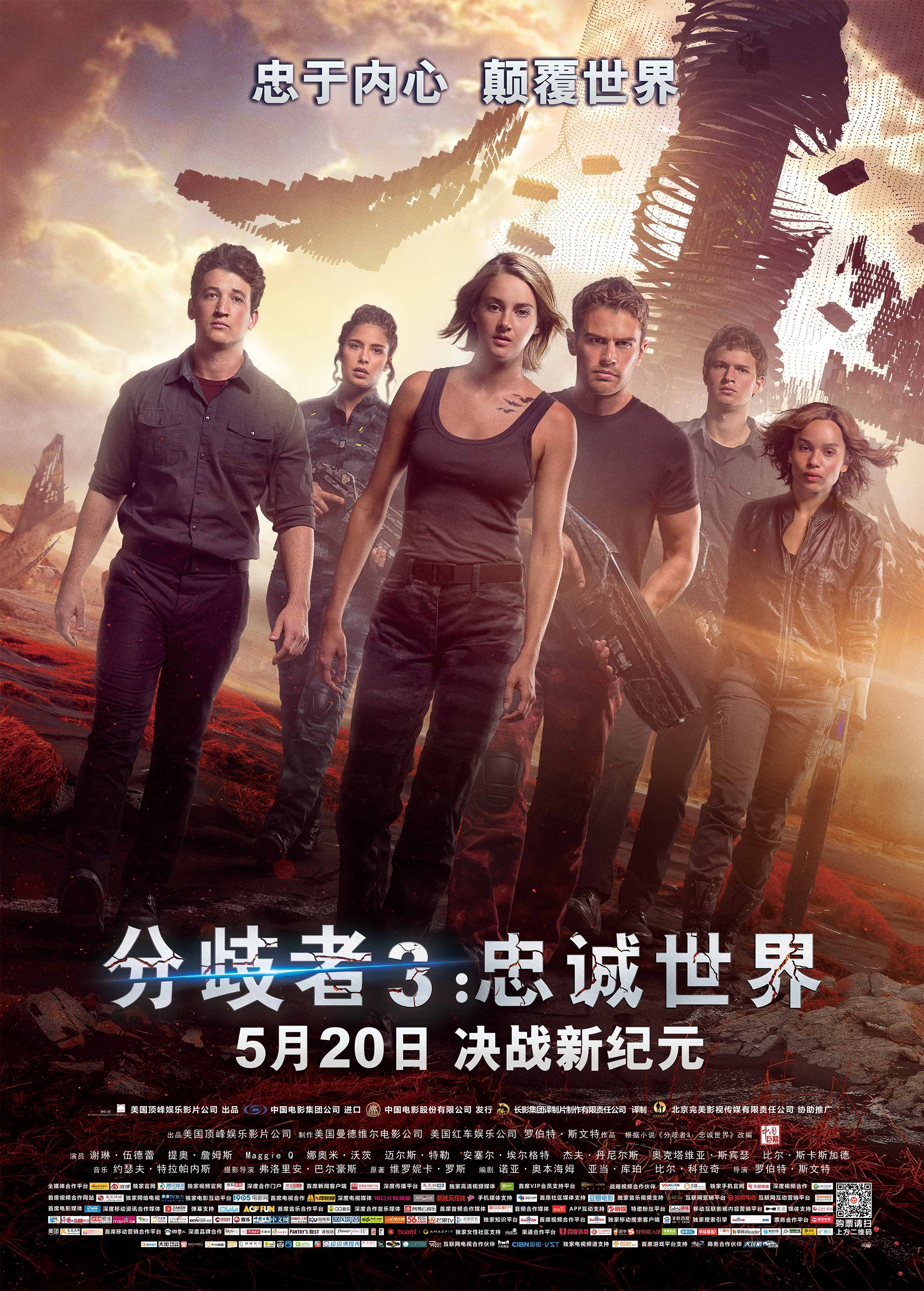 《分歧者3：忠诚世界》海报