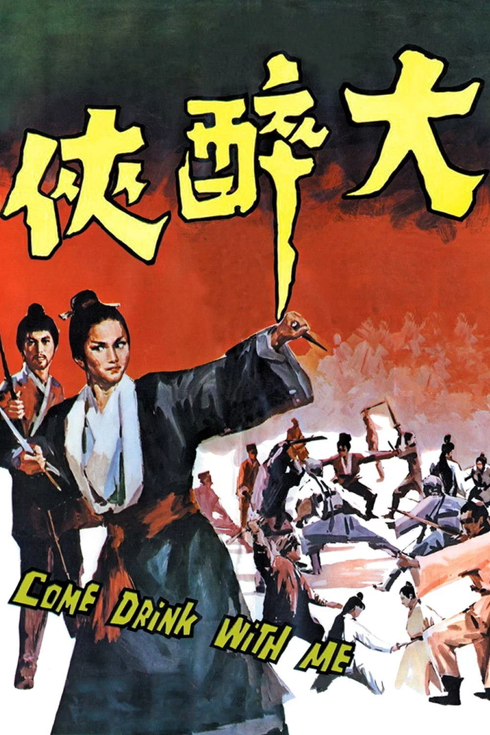 《大醉侠》海报
