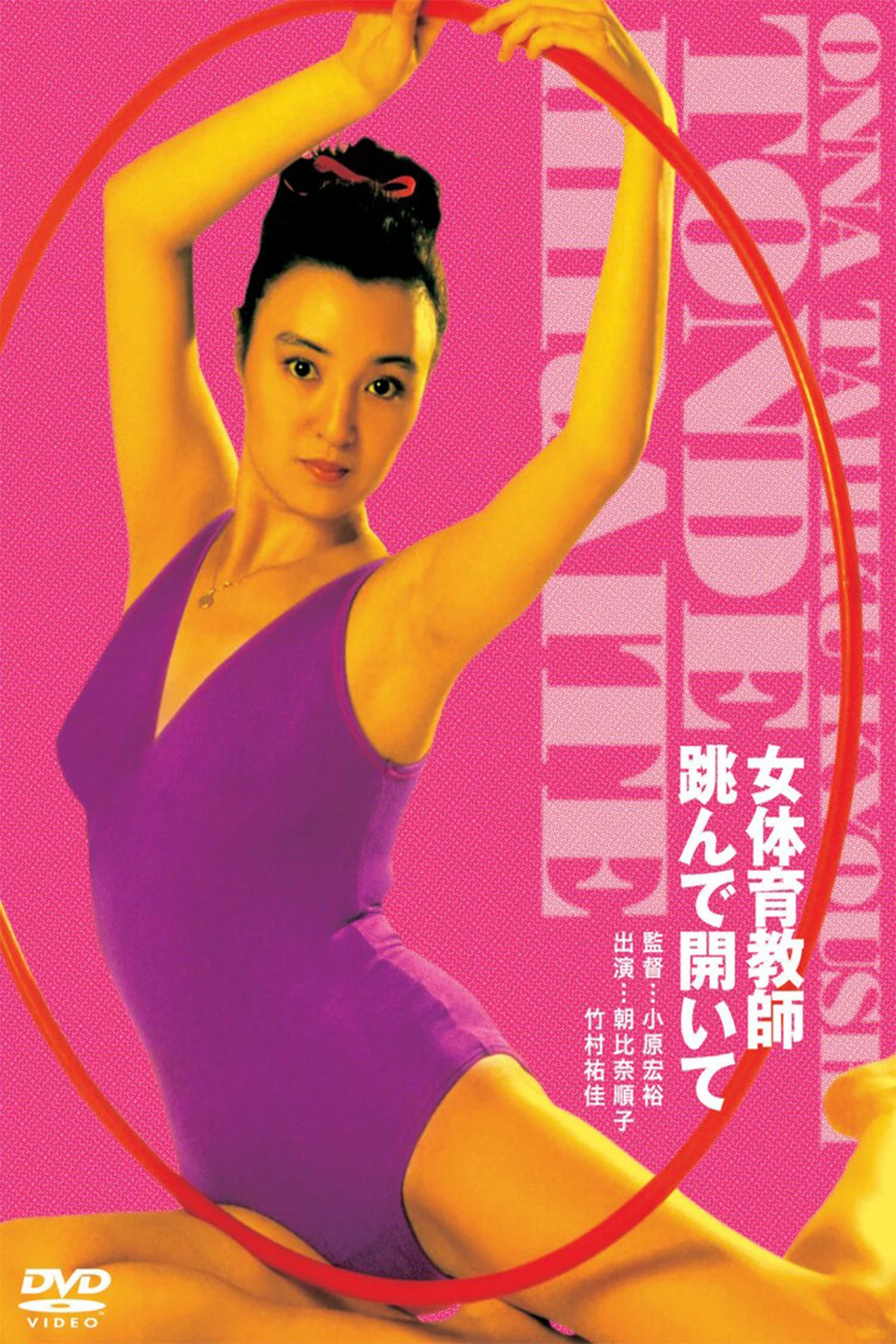 《女体育教师》海报