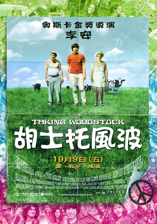 《制造伍德斯托克音乐节》海报