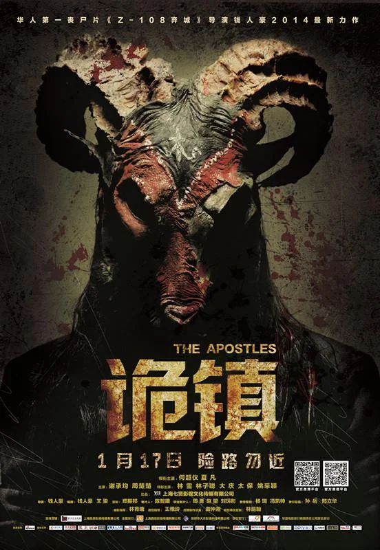 《诡镇》海报