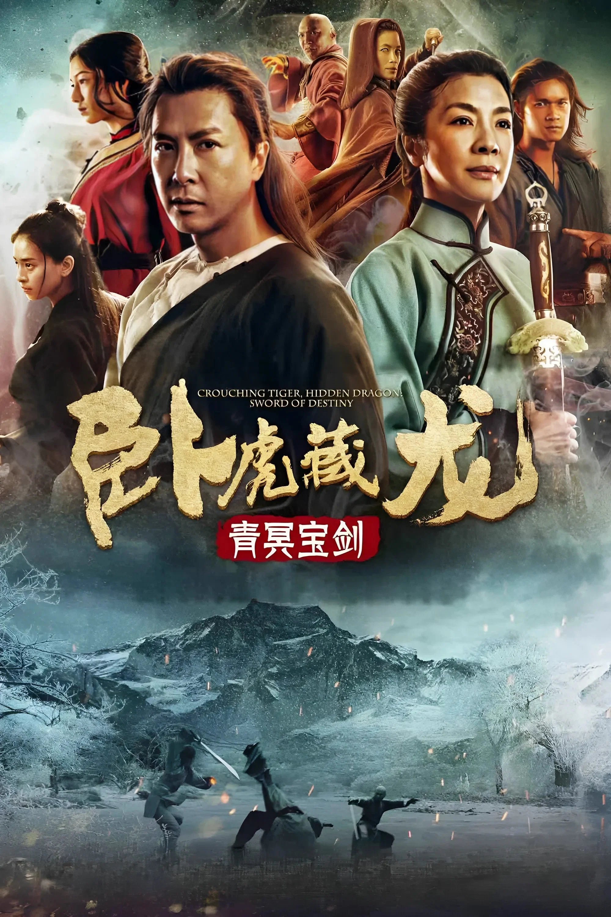 《卧虎藏龙：青冥宝剑》海报