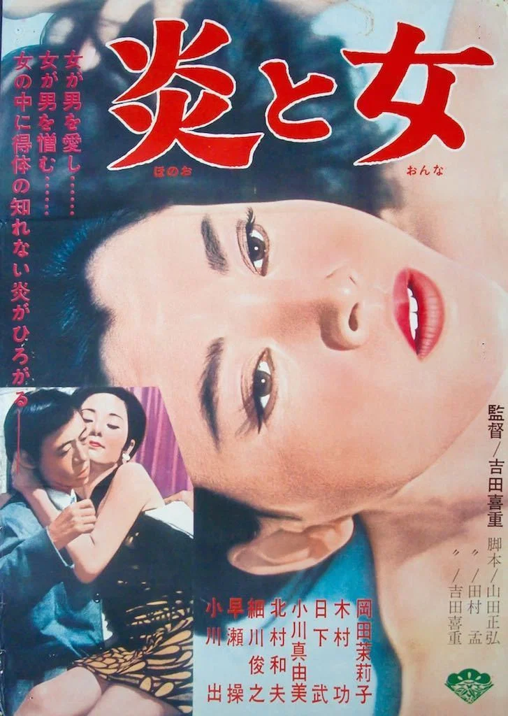 《炎与女》海报