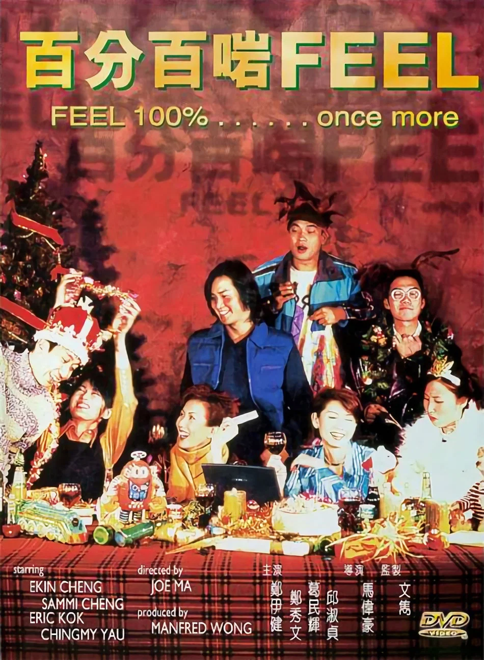 《百分百啱Feel》海报