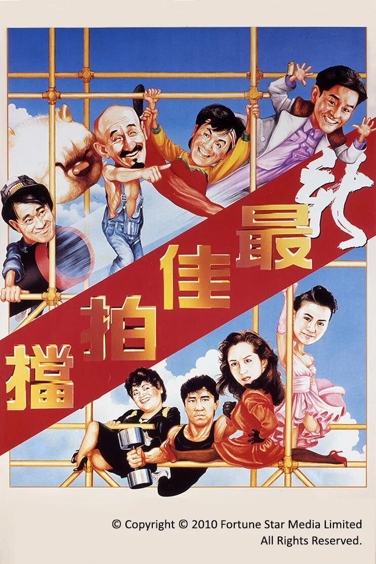 《新最佳拍档》海报