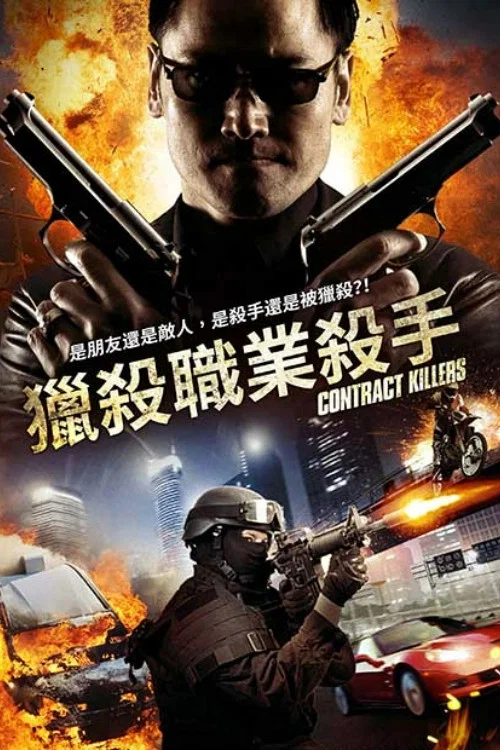 《职业杀手》海报