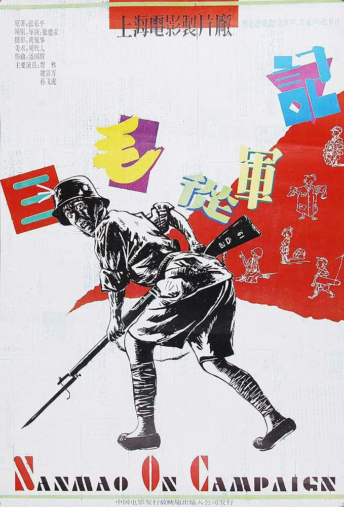 《三毛从军记》海报