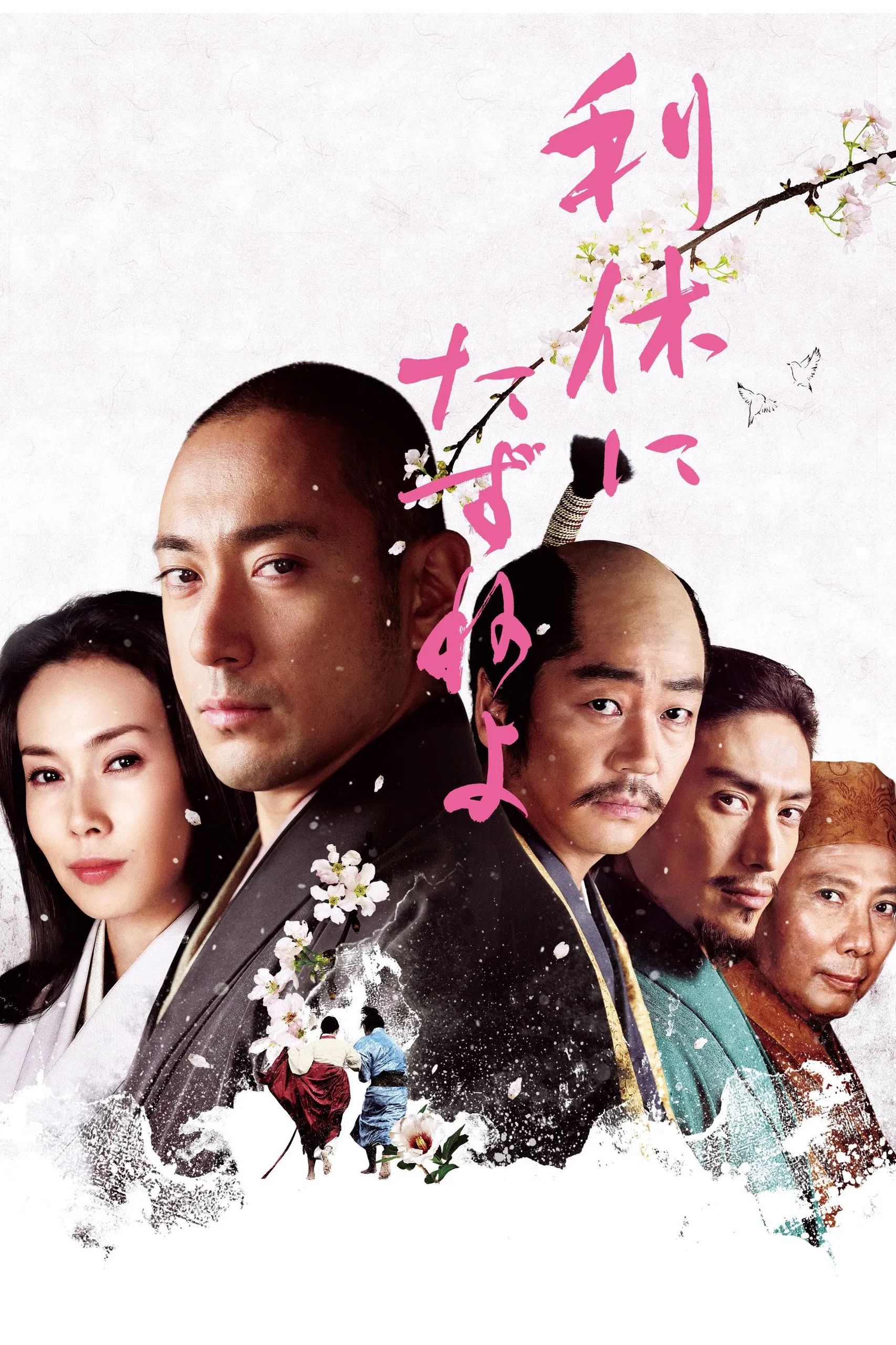 《寻访千利休》海报