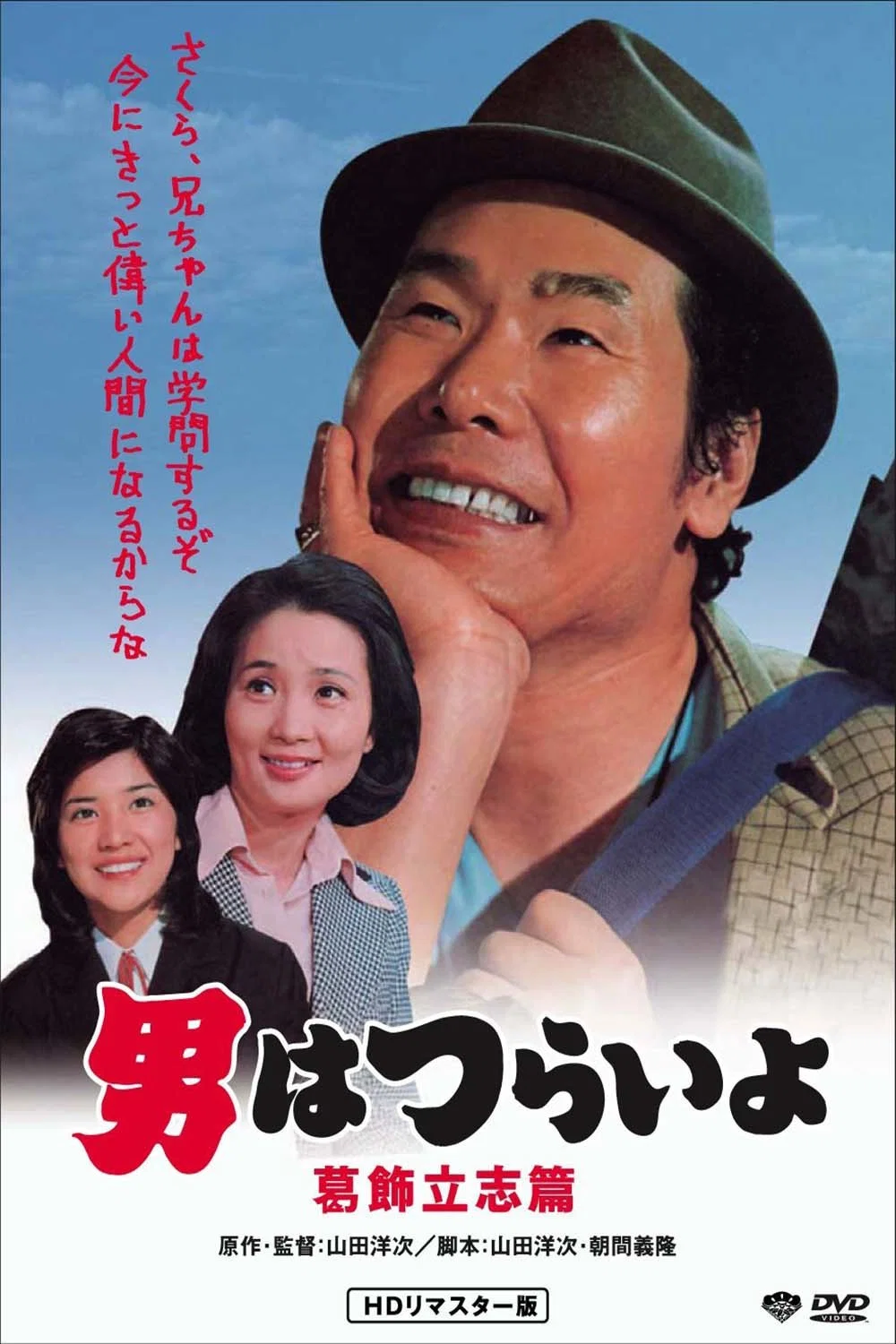 《寅次郎的故事16：葛饰立志篇》海报