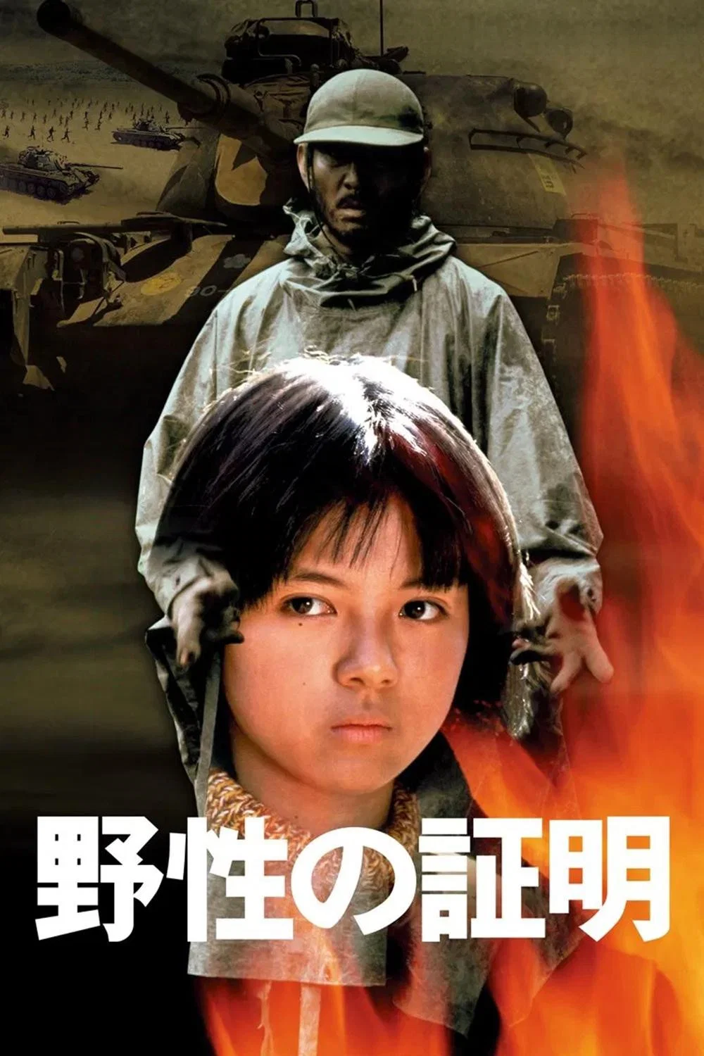 《野性的证明》海报