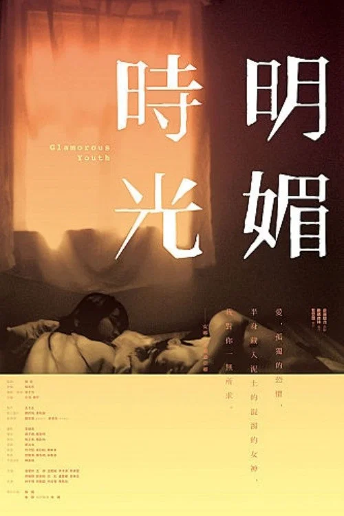 《明媚时光》海报