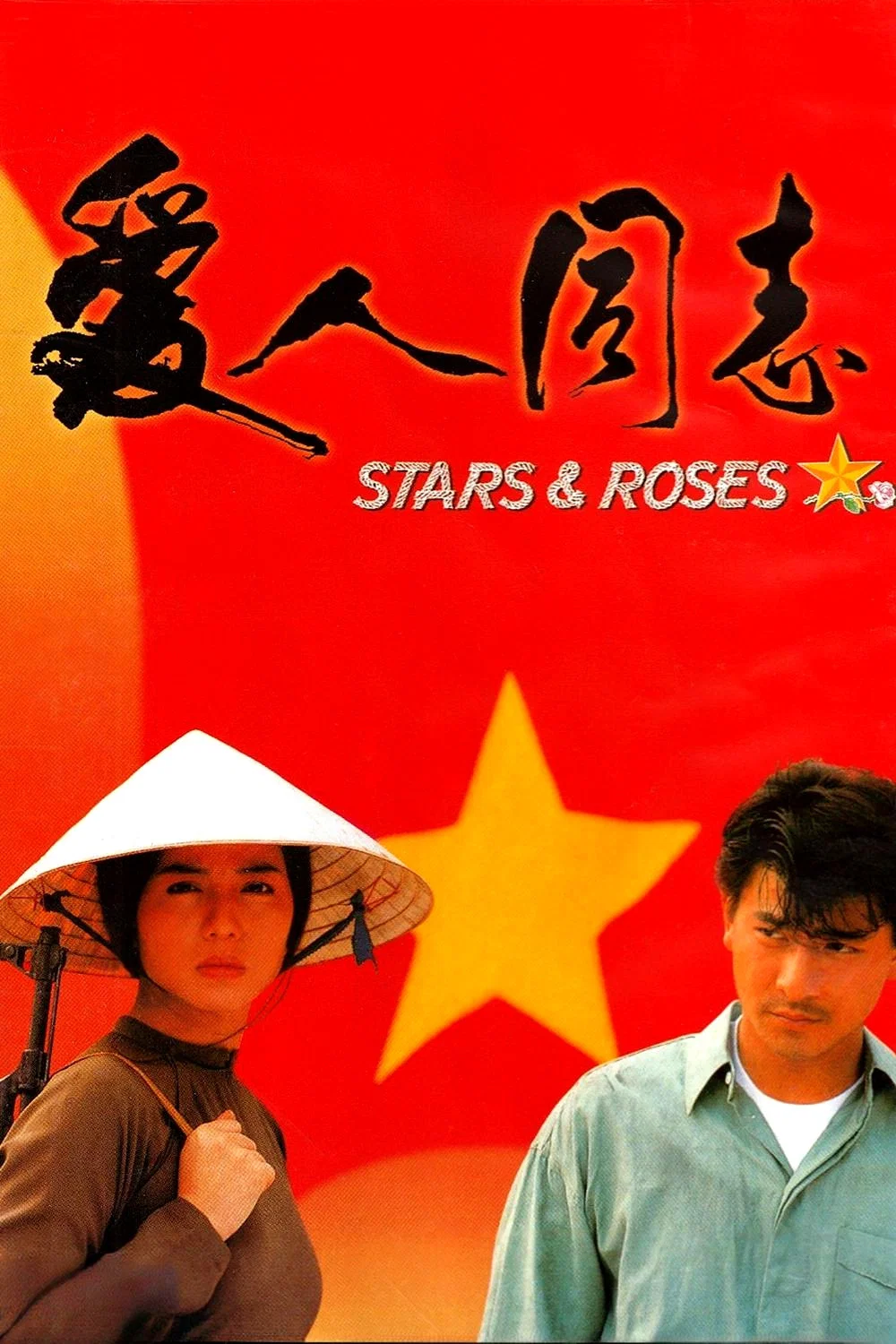 爱人同志
