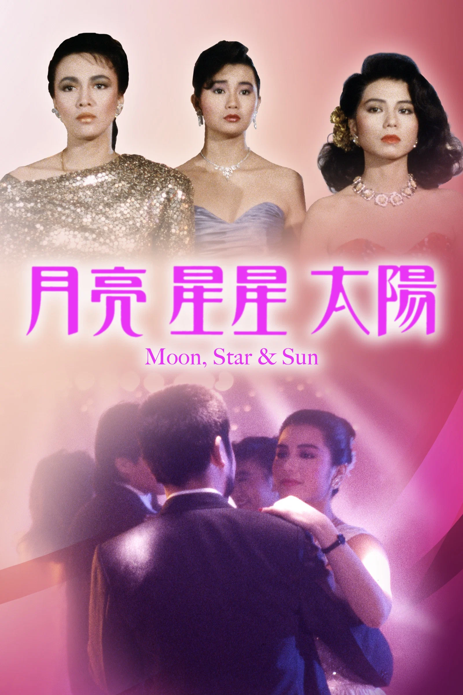 《月亮星星太阳》海报