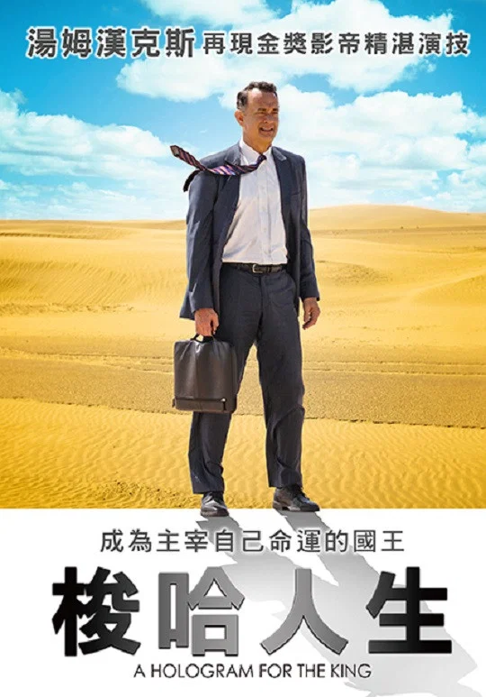 国王的全息图
