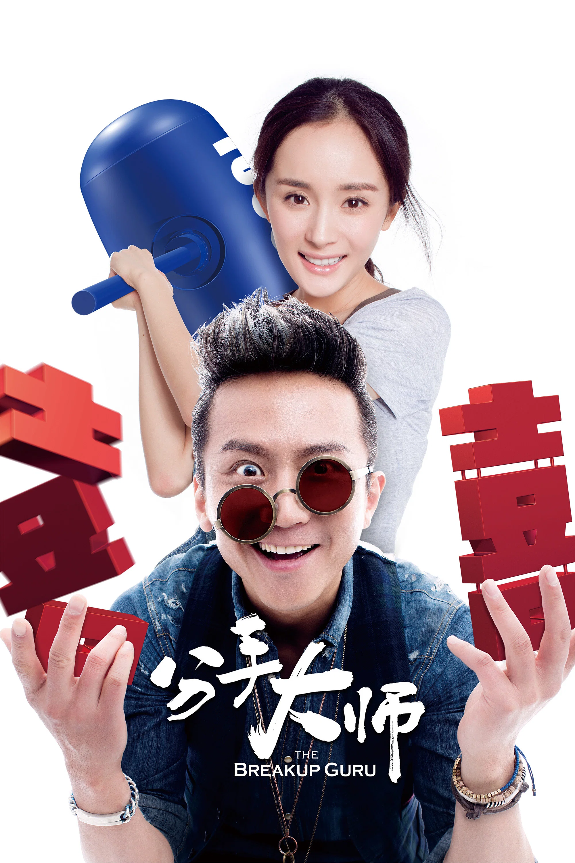 《分手大师》海报